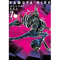 カムヤライド 7 (乱コミックス) | 久 正人 |本 | 通販 | Amazon