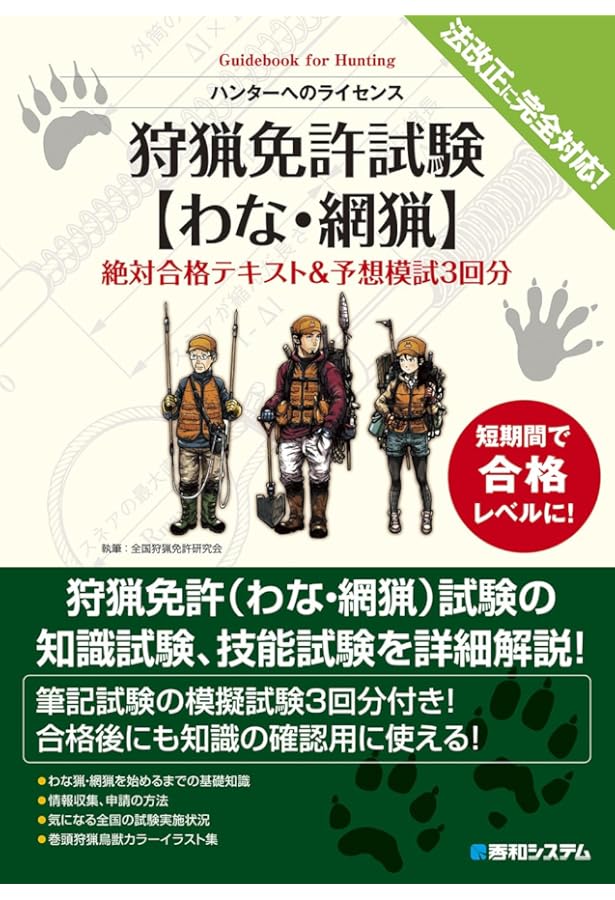 これから始める人のための わな猟の教科書［第2版］ | 東雲 輝之