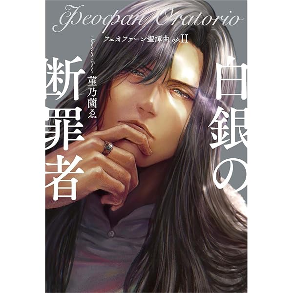 【極美品・直筆サイン入】フェオファーン聖譚曲 1巻2巻セット 帯付き 菫乃薗ゑ フェオファーン聖譚曲(オラトリオ)op.I 黄金国の黄昏: 黄金国の黄昏