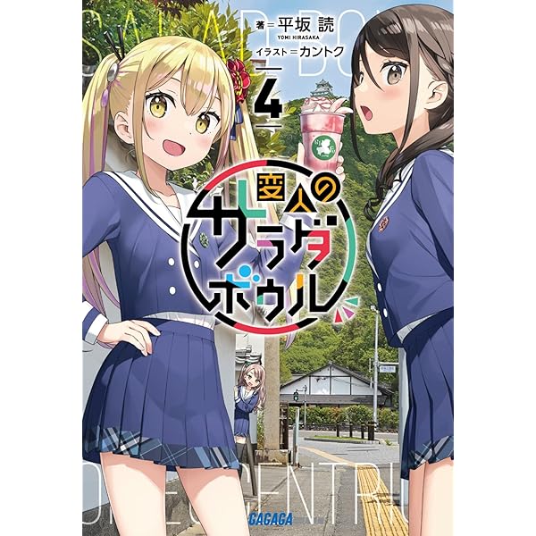 Amazon.co.jp: 変人のサラダボウル (6) (ガガガ文庫 ガひ 4-20