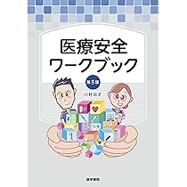 医療安全ワークブック 第5版 | 川村 治子 |本 | 通販 | Amazon