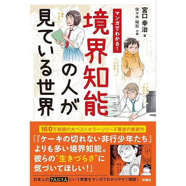境界知能とグレーゾーンの子どもたち | 宮口 幸治, 作画 佐々木 昭后