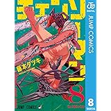 チェンソーマン 8 (ジャンプコミックスDIGITAL)