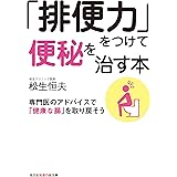 「排便力」をつけて便秘を治す本 専門医のアドバイスで「健康な腸」を取り戻そう (知恵の森文庫)