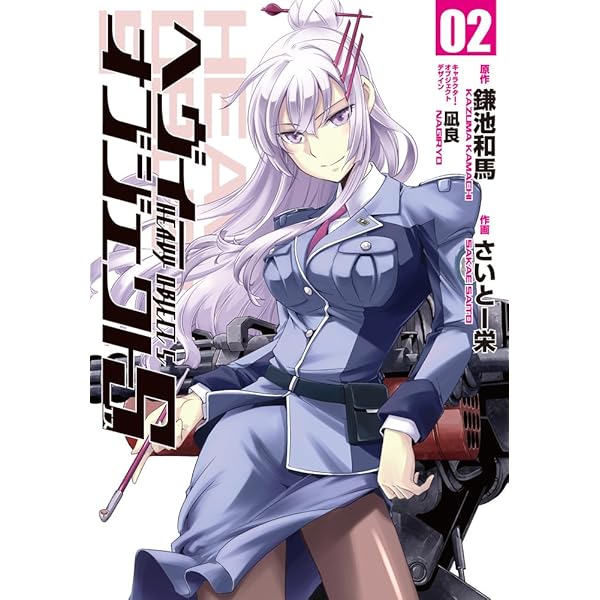 ヘヴィーオブジェクト　サイン入り　コミックセット Amazon.co.jp: ヘヴィーオブジェクトA 01 (電撃コミックスNEXT