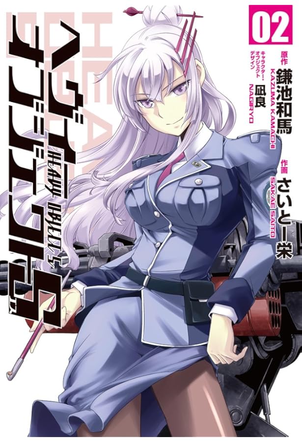 Amazon.co.jp: ヘヴィーオブジェクトS 01 (電撃コミックス) : 鎌池 和