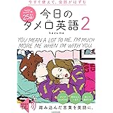 今すぐ使えて、会話がはずむ 今日のタメ口英語2