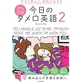 今すぐ使えて、会話がはずむ 今日のタメ口英語2