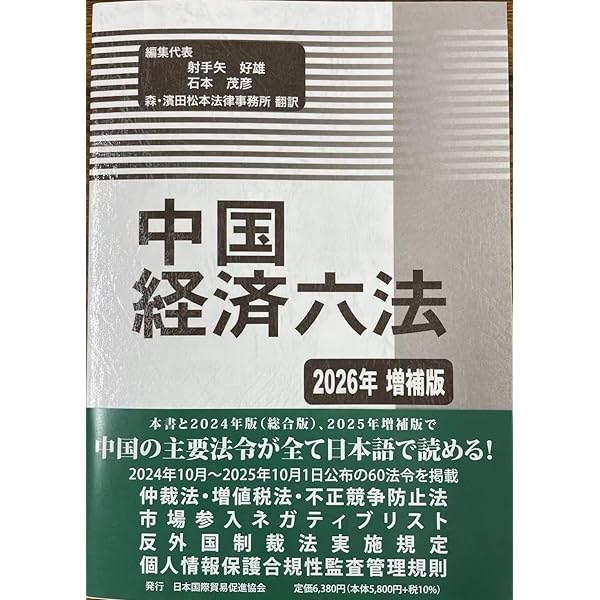 中国経済六法2025年増補版 | 射手矢好雄, 石本茂彦, 森・濱田松本法律
