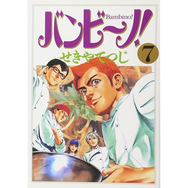 【中古】 バンビ～ノ！ ミスキアーレ～混ぜ合わせる～/小学館/せきやてつじ 中古】 バンビ～ノ！ ミスキアーレ～混ぜ合わせる～/小学館