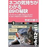 ネコの気持ちがわかる89の秘訣 「カッカッカッ」と鳴くのはどんなとき?ネコは人やほかのネコに嫉妬するの? (サイエンス・アイ新書)