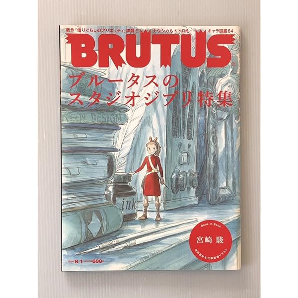 Amazon.co.jp: BRUTUS特別編集 スタジオジブリ (マガジンハウスムック