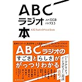 ABCラジオ本