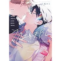 Amazon.co.jp: 初エッチBL コミックアンソロジー (フルールコミックス