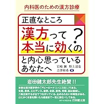 新版・高齢者のための漢方診療 | 岩崎鋼 |本 | 通販 | Amazon
