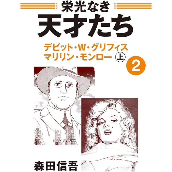 Amazon.co.jp: 栄光なき天才たち1上 東京五輪の長距離走者――裸足の