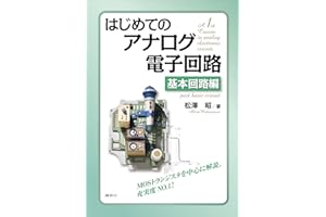 はじめてのアナログ電子回路　基本回路編 (ＫＳ理工学専門書)