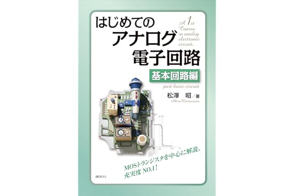 はじめてのアナログ電子回路　基本回路編 (ＫＳ理工学専門書)