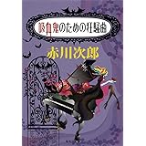 吸血鬼のための狂騒曲 (集英社文庫)