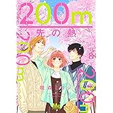 200m先の熱 8 (マーガレットコミックス)