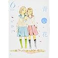 青い花 6巻 (F×COMICS) (Fx COMICS)