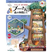 つくって あつめる プーさんと森の仲間たち 第20号 [分冊百科] (パーツ