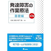 発達障害の作業療法 実践編 第3版 | 岩﨑 清隆, 鴨下 賢一, 岸本 光夫