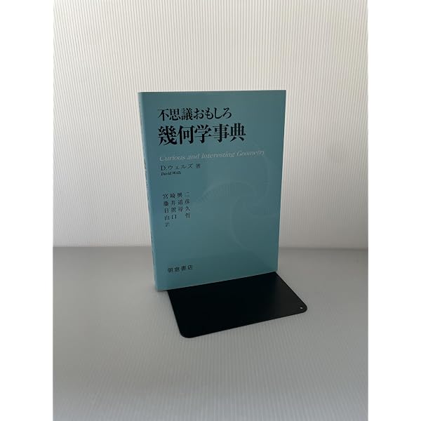 【裁断済み】幾何学入門事典 幾何学入門事典 | 砂田 利一, 加藤 文元 |本 | 通販 | Amazon