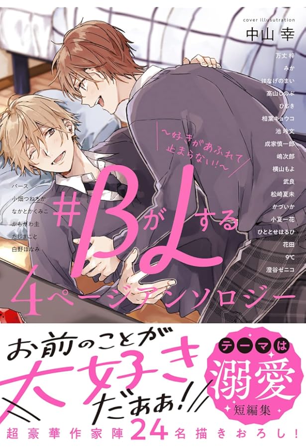 Amazon.co.jp: 初エッチBL コミックアンソロジー (フルールコミックス