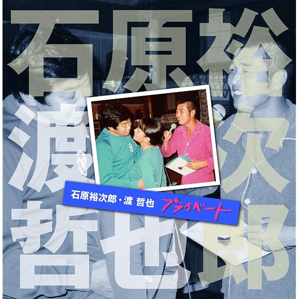 Amazon | 石原裕次郎・渡哲也 プライベート 2 (裕次郎100ページフォト