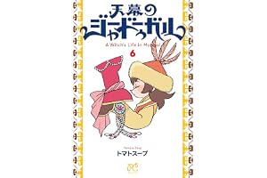 天幕のジャードゥーガル　6 (ボニータ・コミックス)