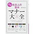 図解 社会人の基本 マナー大全 (講談社の実用BOOK)