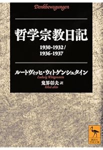 ウィトゲンシュタインの講義 ケンブリッジ1932-1935年 (講談社学術文庫