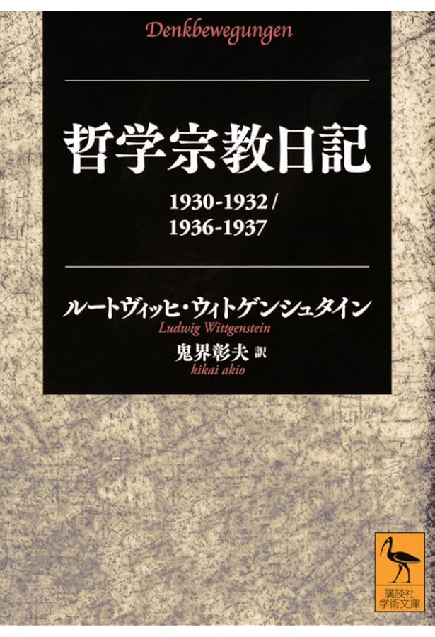 ウィトゲンシュタインの講義 ケンブリッジ1932-1935年 (講談社学術文庫