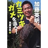 加藤英明、カミツキガメを追う! (環境ノンフィクション)