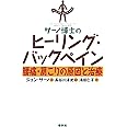 サーノ博士のヒーリング・バックペイン: 腰痛・肩こりの原因と治療