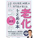 20万人を診た老化物質「AGE」の専門医が教える 老化をとめる本