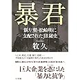 暴君:新左翼・松崎明に支配されたJR秘史