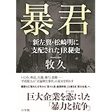 暴君:新左翼・松崎明に支配されたJR秘史