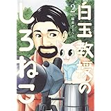 白玉教授のしろねこ 2 (ヤングジャンプコミックス)