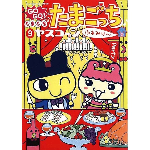 Amazon.co.jp: GOGO♪たまたま たまごっち ふぁみり～（10
