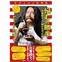 たけし たけしの人生相談 悩むの勝手 ~伊集院さんに聞けなかった話 ワールド
