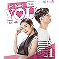 In Time With You ~君の隣に~ Blu-ray 1