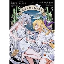 死亡遊戯で飯を食う。 サイン本 5巻 Amazon.co.jp: 死亡遊戯で飯を食う。（5） (角川コミックス・エース