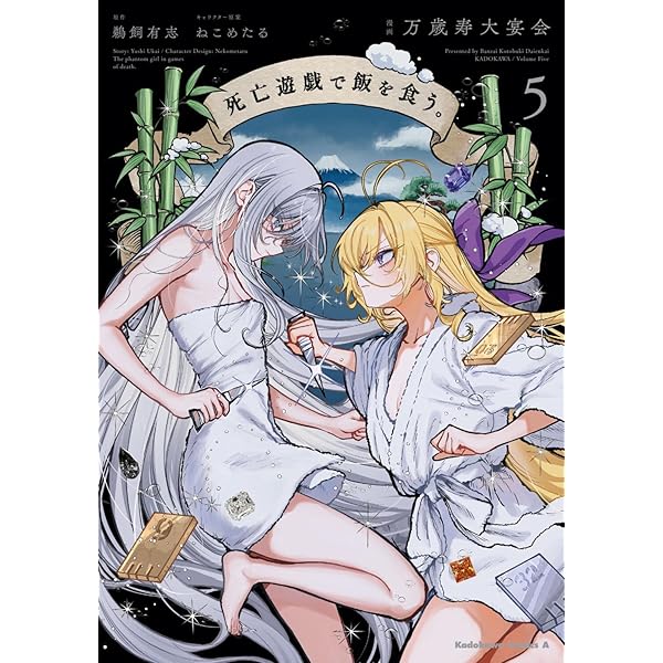 Amazon.co.jp: 死亡遊戯で飯を食う。(4) (角川コミックス・エース