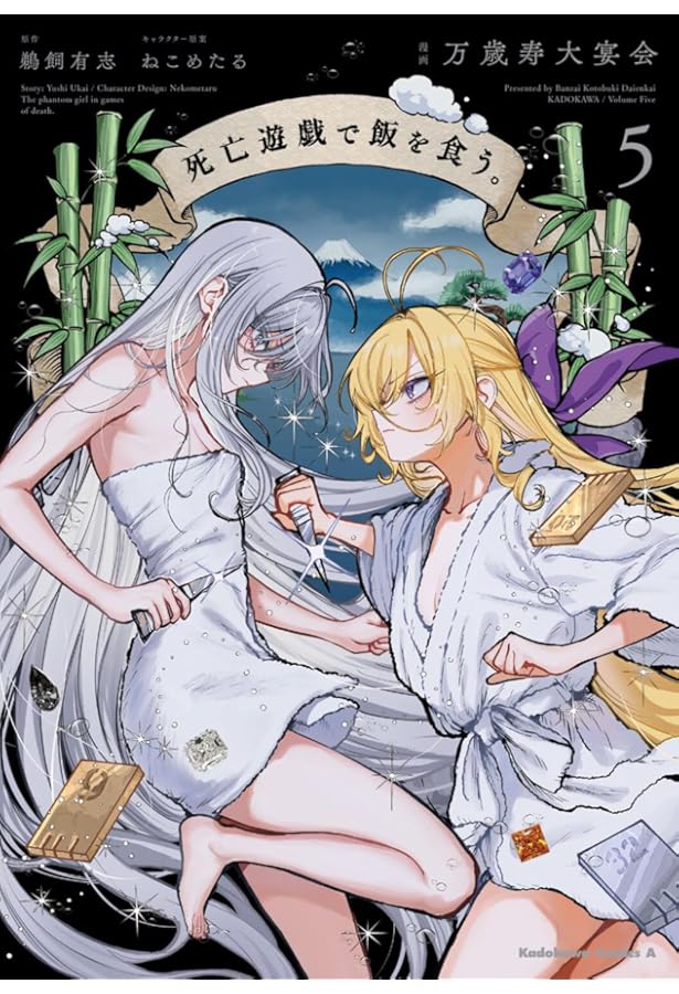 Amazon.co.jp: 死亡遊戯で飯を食う。(4) (角川コミックス・エース