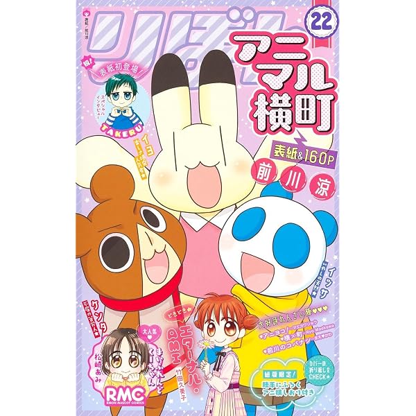 てる政ページ　週刊誌279冊おまとめ便　2/3 Amazon.co.jp: アニマル横町 23 (りぼんマスコットコミックス) : 前川