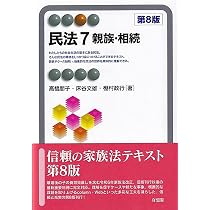 民法 親族・相続〔第8版〕 (有斐閣アルマ) | 松川 正毅 |本 | 通販