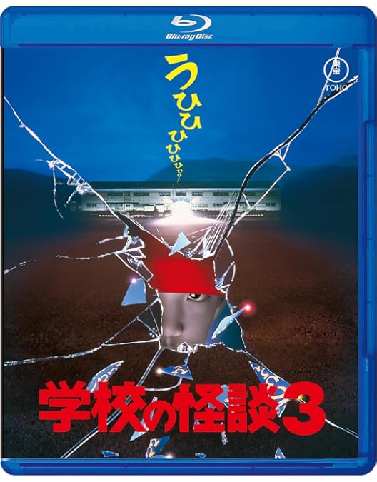 Amazon.co.jp: 学校の怪談2 Blu-ray : 平山秀幸, 野村宏伸