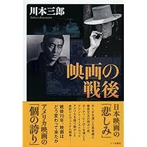 Amazon.co.jp: 映画の戦後 : 川本 三郎: 本